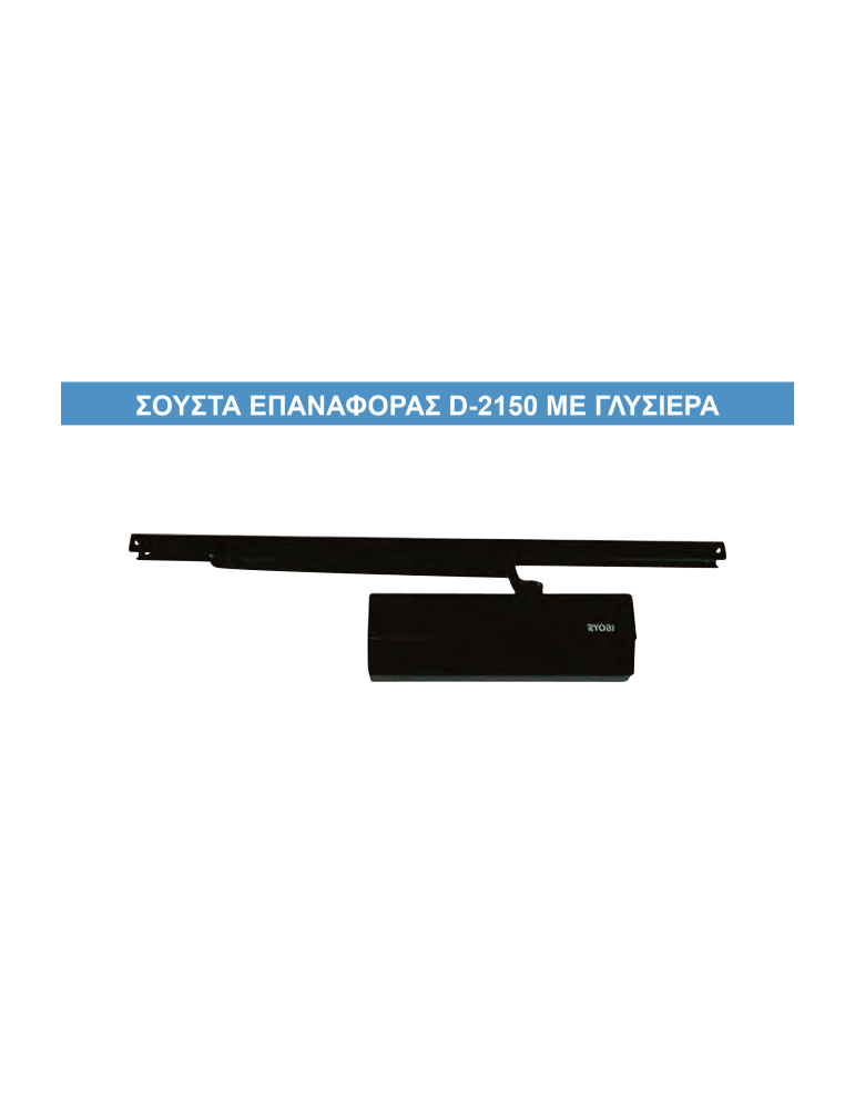 ryobi-60-120-κg-silver-2150-4 Σούστα επαναφοράς D-2150 (60-120kg) - Image 1