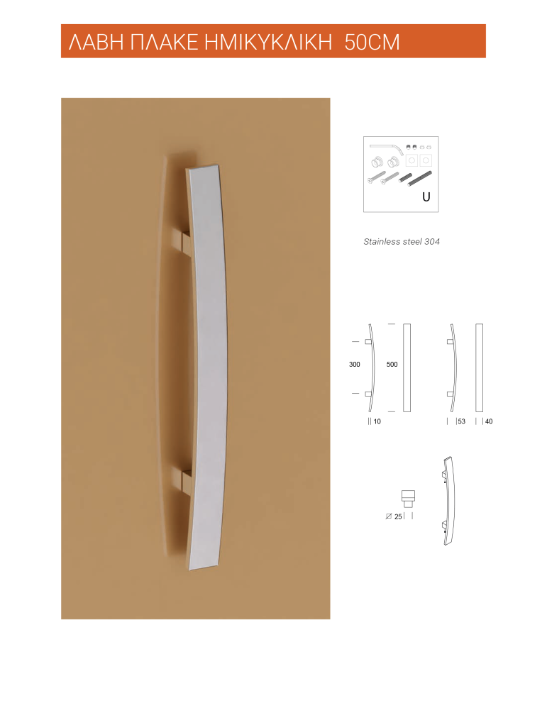 λαβη-πλακε-ημικυκλικη-50cm Λαβή πλακέ ημικυκλική Dallas - Image 1