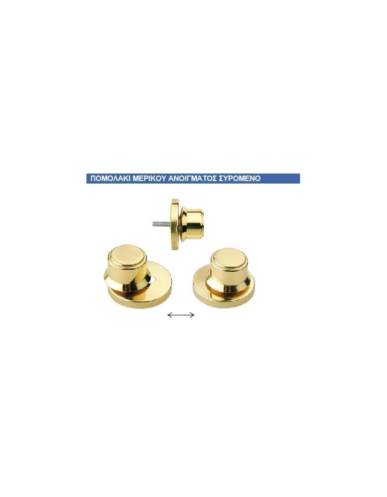 πομολακι-μερικου-ανοιγματοσ-συρομενο Συρόμενο πομολάκι μερικού ανοίγματος - Image 1